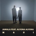 Слушать песню Жалі от Jamala feat. Alyona alyona