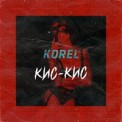 Слушать песню Кис-кис от Korel