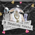 Слушать песню Я Полюбила Рэпера от Polich feat. ZOYA