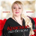 Слушать песню Красное на белом от Людмила Шаронова