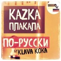 Слушать песню Плакала (Kazka Cover) от Клава Кока