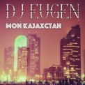 Слушать песню Мой Казахстан от DJ Eugen