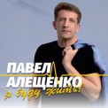 Слушать песню Наташка от Павел Алещенко