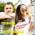 Слушать песню Не Ревнуй Меня от Дмитрий Прянов & Алёна Петровская