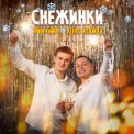 Слушать песню Снежинки от Aleks Ataman, Finik.finya