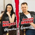 Слушать песню Обрастаем Враньём от Инна Вальтер & Дмитрий Прянов
