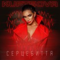 Слушать песню Серцебиття от Kuptsova
