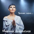 Слушать песню Тримай Мене от Марина Одольська