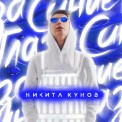 Слушать песню Синие глаза от Никита Кунов