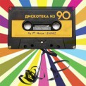 Слушать песню Дискотека из 90 от RaiM, Artur, Zhenis, Raim & Artur