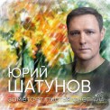 Слушать песню Заметает листья снег от Юра Шатунов