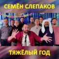 Слушать песню Тяжелый год от Семён Слепаков