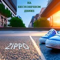 Слушать песню На бесконечном движе от ZippO