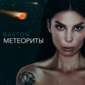 Слушать песню Метеориты от Ana Baston
