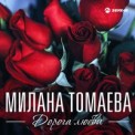Слушать песню Аромат любви от Милана Томаева, Сухраб Будайчиты