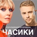 Слушать песню Часики (feat. Валерия) от Егор Крид