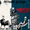 Слушать песню Istokiya, Dino MC 47, Dakena - Летний Дождь от Istokiya, Dino MC 47, Dakena - Летний Дождь