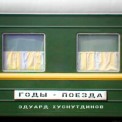 Слушать песню Годы-Поезда от Эдуард Хуснутдинов