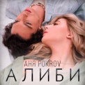 Слушать песню Алиби от Аня Pokrov