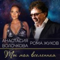 Слушать песню Ты Моя Вселенная от Рома Жуков, Анастасия Волочкова