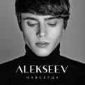 Слушать песню Навсегда от Alekseev