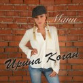 Слушать песню Мани от Ирина Коган