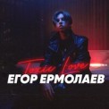 Слушать песню Toxic Love от Егор Ермолаев