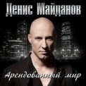 Слушать песню Ничего не жаль от Денис Майданов