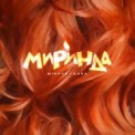 Слушать песню Миринда от Mikaya & Dava