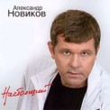 Слушать песню Освободился от Александр Новиков