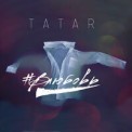 Слушать песню #Влюбовь от TATAR