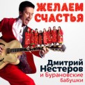 Слушать песню Желаем счастья от Дмитрий Нестеров, Бурановские Бабушки