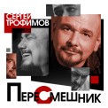 Слушать песню Вничью от Сергей Трофимов