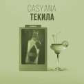 Слушать песню Текила от Casyana