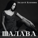 Слушать песню Люся от Андрей Климнюк