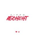 Слушать песню Абонент от ZippO