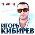 Слушать песню Не моя жена от Игорь Кибирев