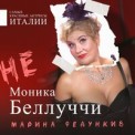 Слушать песню Не Моника Беллуччи от Марина Федункив