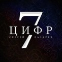 Слушать песню 7 цифр от Сергей Лазарев