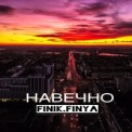Слушать песню Наушники от Finik.Finya