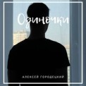 Слушать песню Одиночки от Алексей Городецкий