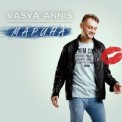 Слушать песню Марина от Vasya Annis