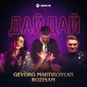 Слушать песню Дай, Дай от Gevorg Martirosyan & RoziSam