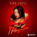 Слушать песню Поверила от Tina Shpil