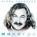Слушать песню Никогда от Игорь Николаев