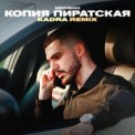 Слушать песню Копия пиратская (Kadra Remix) от Mekhman