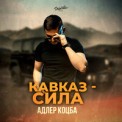 Слушать песню Кавказ сила от Адлер Коцба