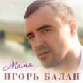 Слушать песню Мама от Игорь Балан