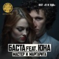 Слушать песню Мастер и Маргарита от Баста feat. Юна