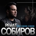 Слушать песню Самая-самая от Ренат Собиров